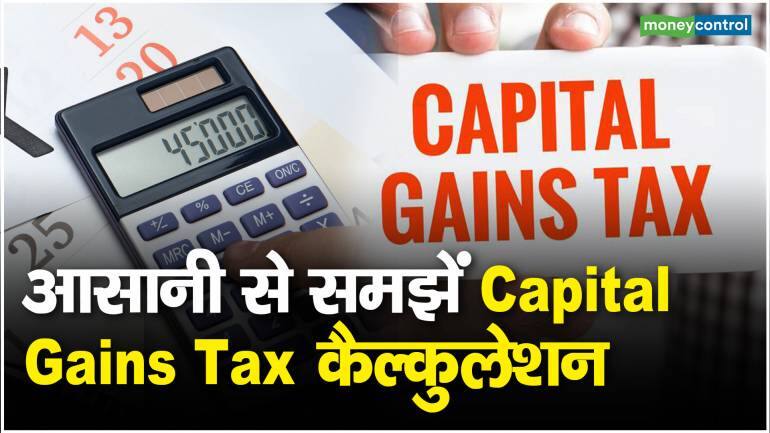 Capital Gains Tax आसन स समझ कपटल गनस टकस कलकलशन