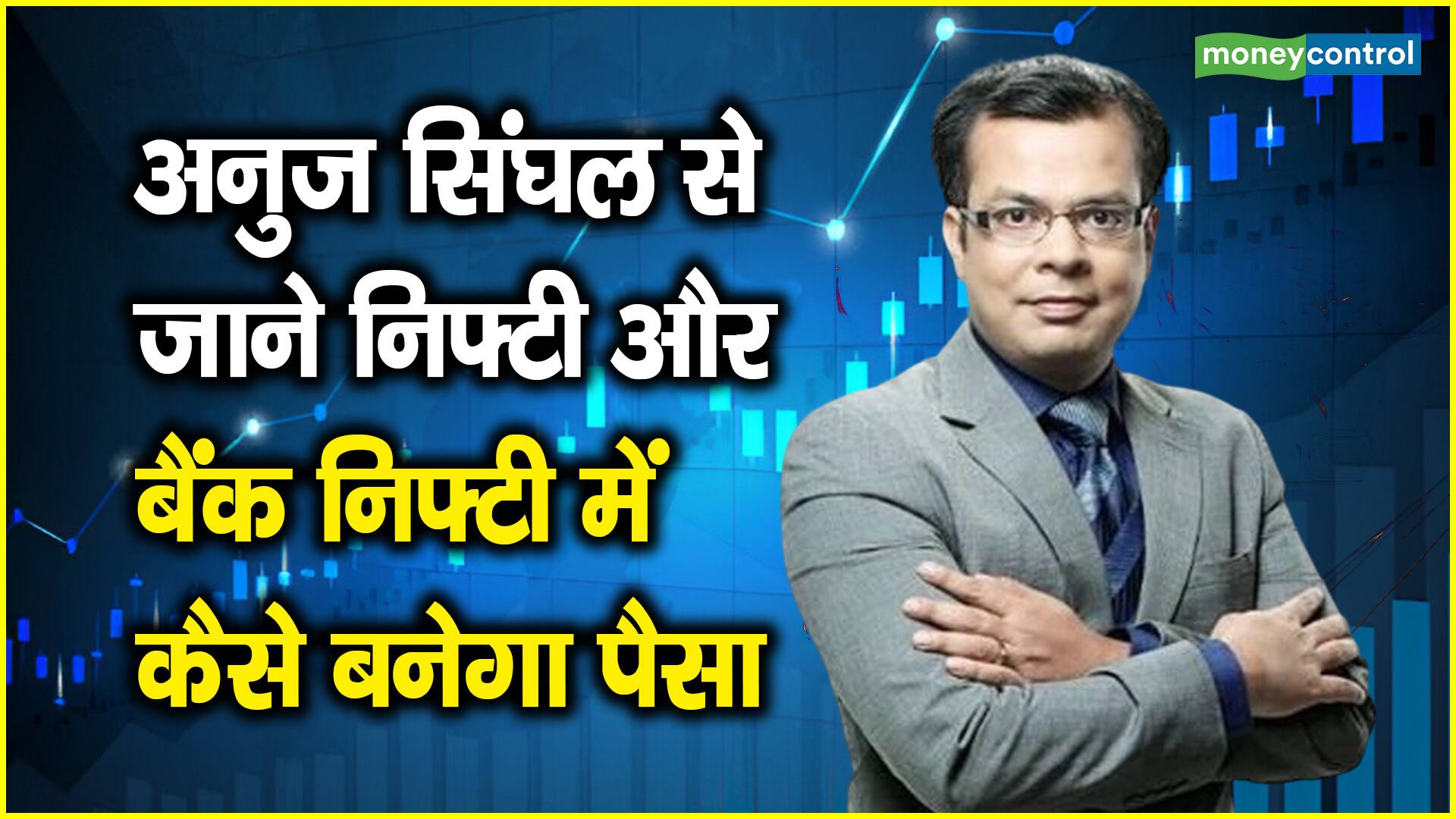 National-Stock Market Strategy: बाजार में ट्रेडर्स को रोज ढूंढनी होगी नई थीम, निफ्टी 25,199 के पार निकला तो बड़ी रैली संभव- अनुज सिंघल – #INA National-Stock Market Strategy: बाजार में ट्रेडर्स को रोज ढूंढनी होगी नई थीम, निफ्टी 25,199 के पार निकला तो बड़ी रैली संभव- अनुज सिंघल – #INA