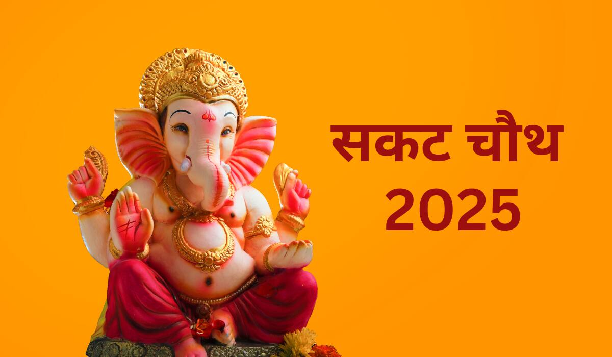 National-Sakat Chauth 2025: सकट चौथ के व्रत से भगवान गणेश का मिलेगा आशीर्वाद, जानें शुभ मुहूर्त और पूजा विधि – #INA National-Sakat Chauth 2025: सकट चौथ के व्रत से भगवान गणेश का मिलेगा आशीर्वाद, जानें शुभ मुहूर्त और पूजा विधि – #INA