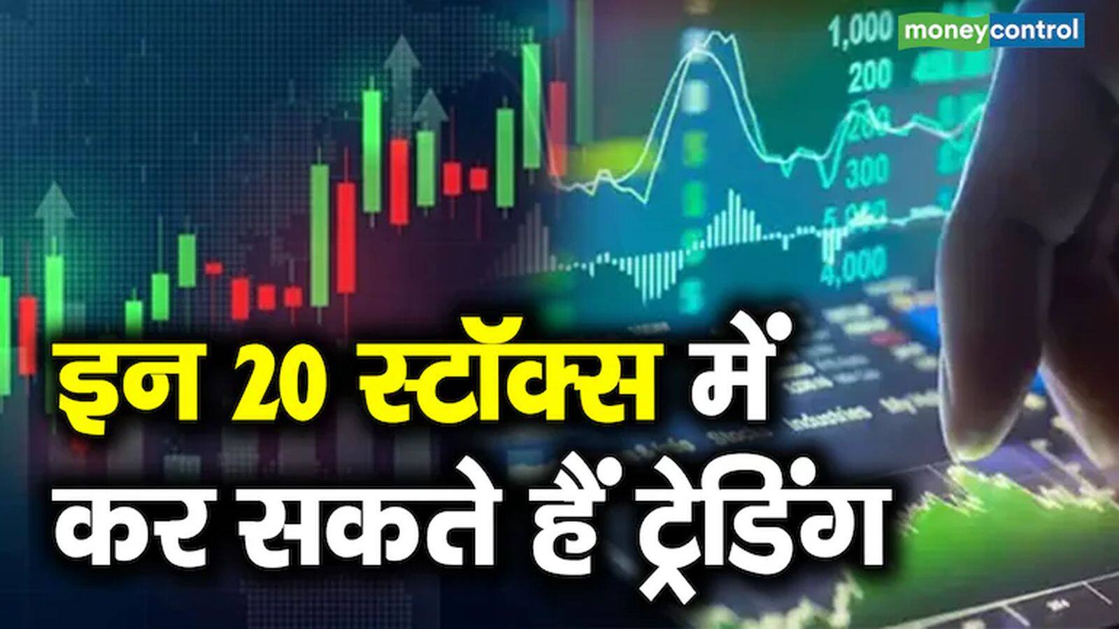 खबर बाजार -Top 20 Stocks Today- इन 20 स्टॉक्स में ट्रेड लेकर निवेशक और ट्रेडर्स कर सकते हैं इंट्राडे में दमदार कमाई – #INA खबर बाजार -Top 20 Stocks Today- इन 20 स्टॉक्स में ट्रेड लेकर निवेशक और ट्रेडर्स कर सकते हैं इंट्राडे में दमदार कमाई – #INA