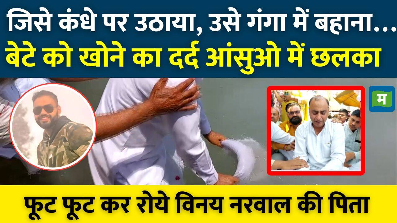 National-बेटे की अस्थि विसर्जन पर फूट फूट कर रोये Vinay Narwal की पिता – #INA National-बेटे की अस्थि विसर्जन पर फूट फूट कर रोये Vinay Narwal की पिता – #INA
