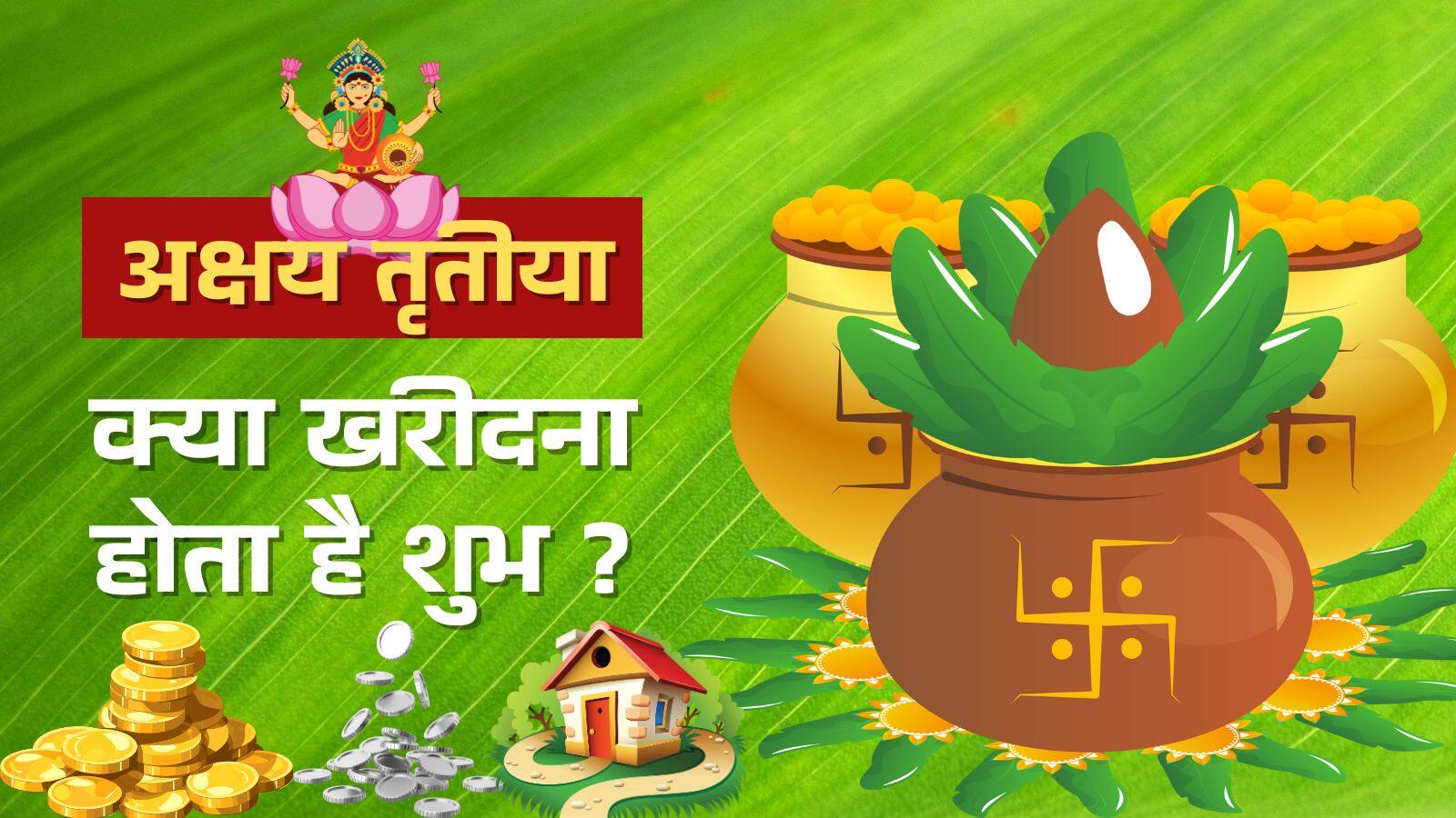 National-Akshaya Tritiya: अक्षय तृतीया पर सोना-चांदी ही नहीं, ये 10 वस्तुएं खरीदने की भी है परंपरा – #INA National-Akshaya Tritiya: अक्षय तृतीया पर सोना-चांदी ही नहीं, ये 10 वस्तुएं खरीदने की भी है परंपरा – #INA