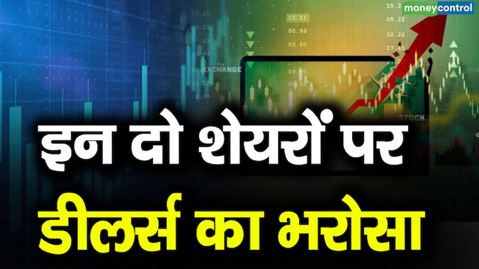 खबर बाजार -डीलर्स ने जल्दी कमाई के लिए आज एक पीएसयू स्टॉक और इस बैंकिंग शेयर में कराई बंपर बाईंग, जानें कितना उछलेंगे दोनों स्टॉक्स – #INA खबर बाजार -डीलर्स ने जल्दी कमाई के लिए आज एक पीएसयू स्टॉक और इस बैंकिंग शेयर में कराई बंपर बाईंग, जानें कितना उछलेंगे दोनों स्टॉक्स – #INA