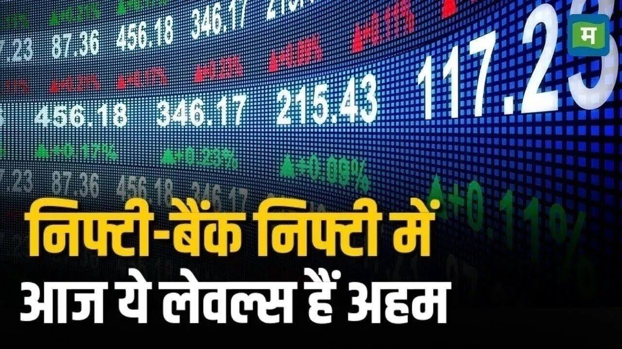 खबर बाजार -Nifty Strategy for Today: निफ्टी- बैंक निफ्टी में आज ये लेवल्स पर होंगे अहम, हरगिज ना चूके इनसे नजर – #INA खबर बाजार -Nifty Strategy for Today: निफ्टी- बैंक निफ्टी में आज ये लेवल्स पर होंगे अहम, हरगिज ना चूके इनसे नजर – #INA