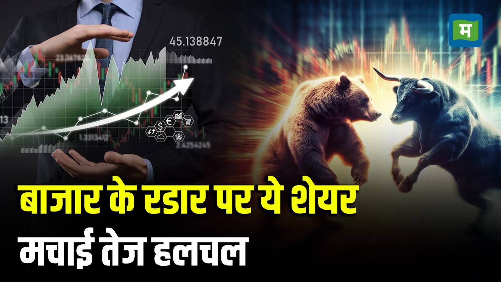 खबर बाजार -Top Intraday Calls: आज इंट्राडे में इन 6 स्टॉक्स में हो सकती है तगड़ी कमाई, बाजार खुलने के तुरंत बाद छह दिग्गजों ने खेला दांव – #INA खबर बाजार -Top Intraday Calls: आज इंट्राडे में इन 6 स्टॉक्स में हो सकती है तगड़ी कमाई, बाजार खुलने के तुरंत बाद छह दिग्गजों ने खेला दांव – #INA