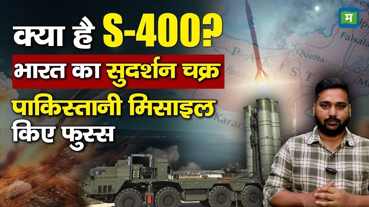 National-क्या है S-400? भारत का सुदर्शन चक्र, पाकिस्तानी मिसाइल किए फुस्स – #INA National-क्या है S-400? भारत का सुदर्शन चक्र, पाकिस्तानी मिसाइल किए फुस्स – #INA