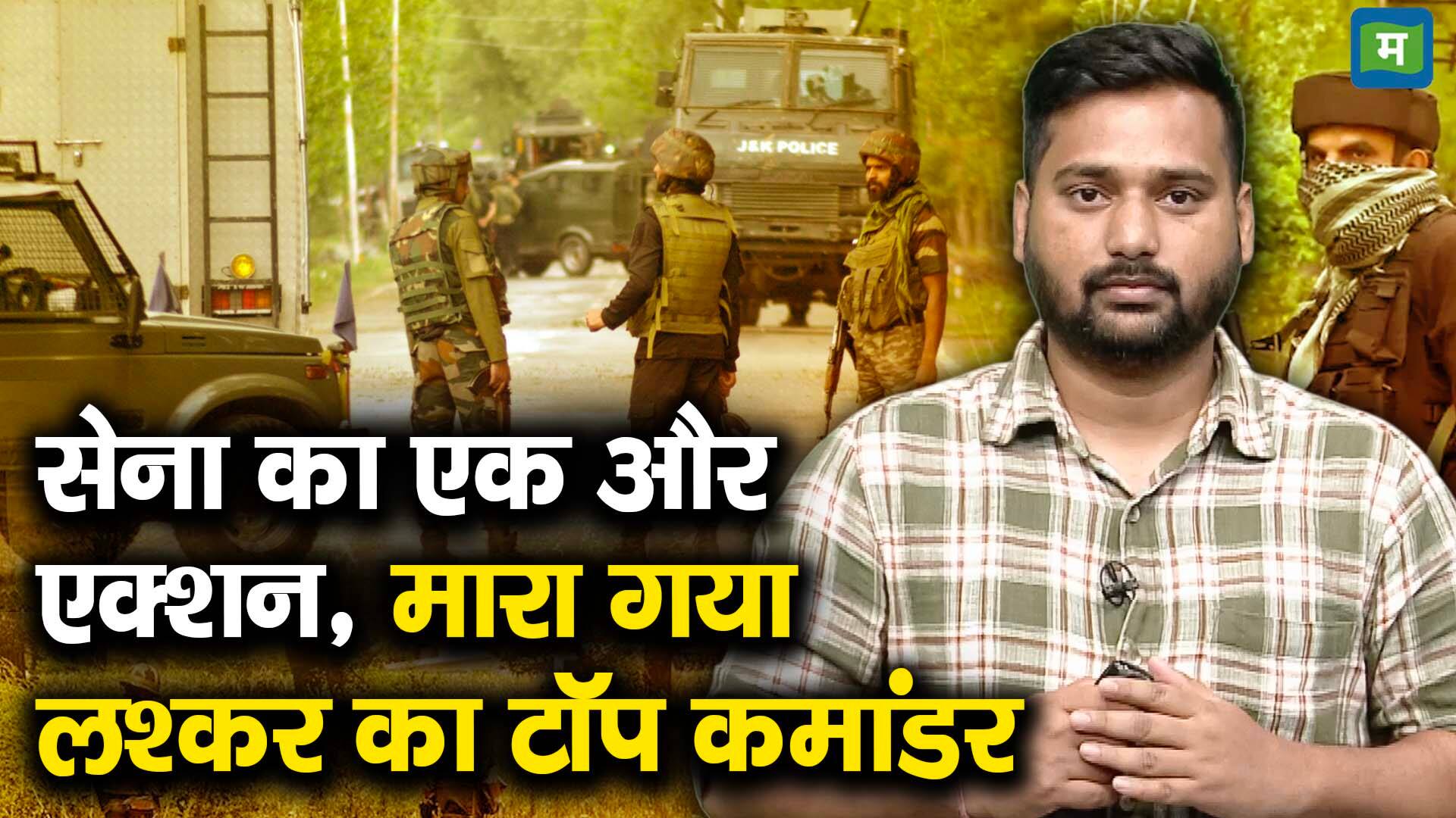 National-सेना का एक और एक्शन, मारा गया लश्कर का टॉप कमांडर – #INA National-सेना का एक और एक्शन, मारा गया लश्कर का टॉप कमांडर – #INA