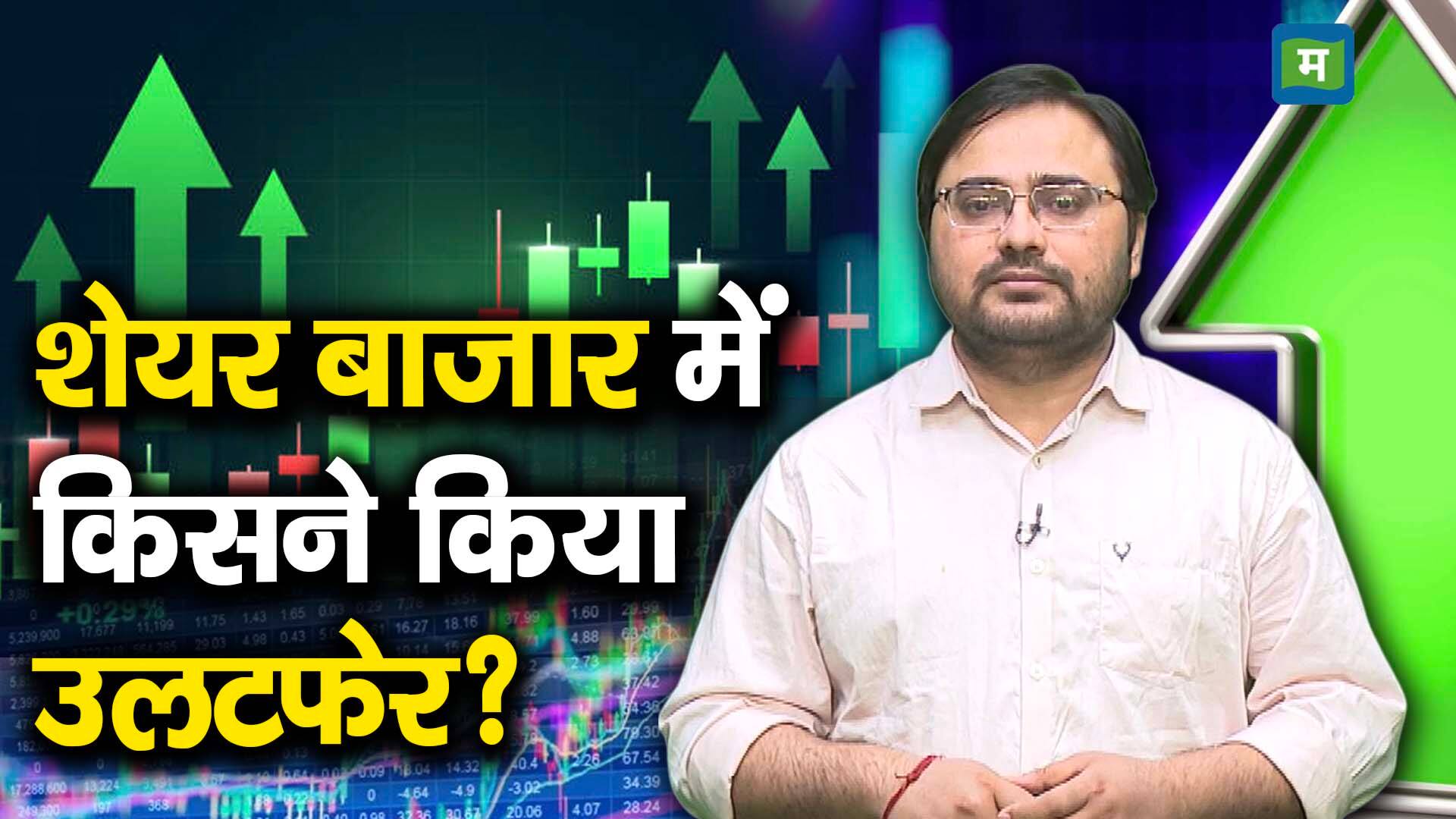 खबर बाजार -शेयर बाजार में किसने किया उलटफेर? – #INA खबर बाजार -शेयर बाजार में किसने किया उलटफेर? – #INA