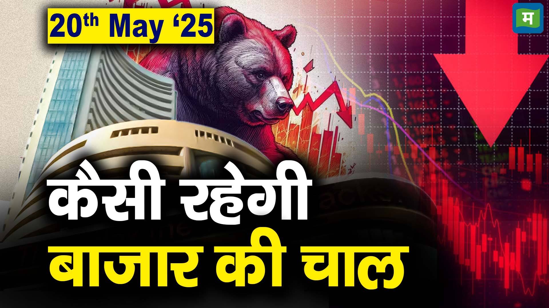 खबर बाजार -Stock Market: 20 मई को कैसी रह सकती है बाजार की चाल – #INA खबर बाजार -Stock Market: 20 मई को कैसी रह सकती है बाजार की चाल – #INA