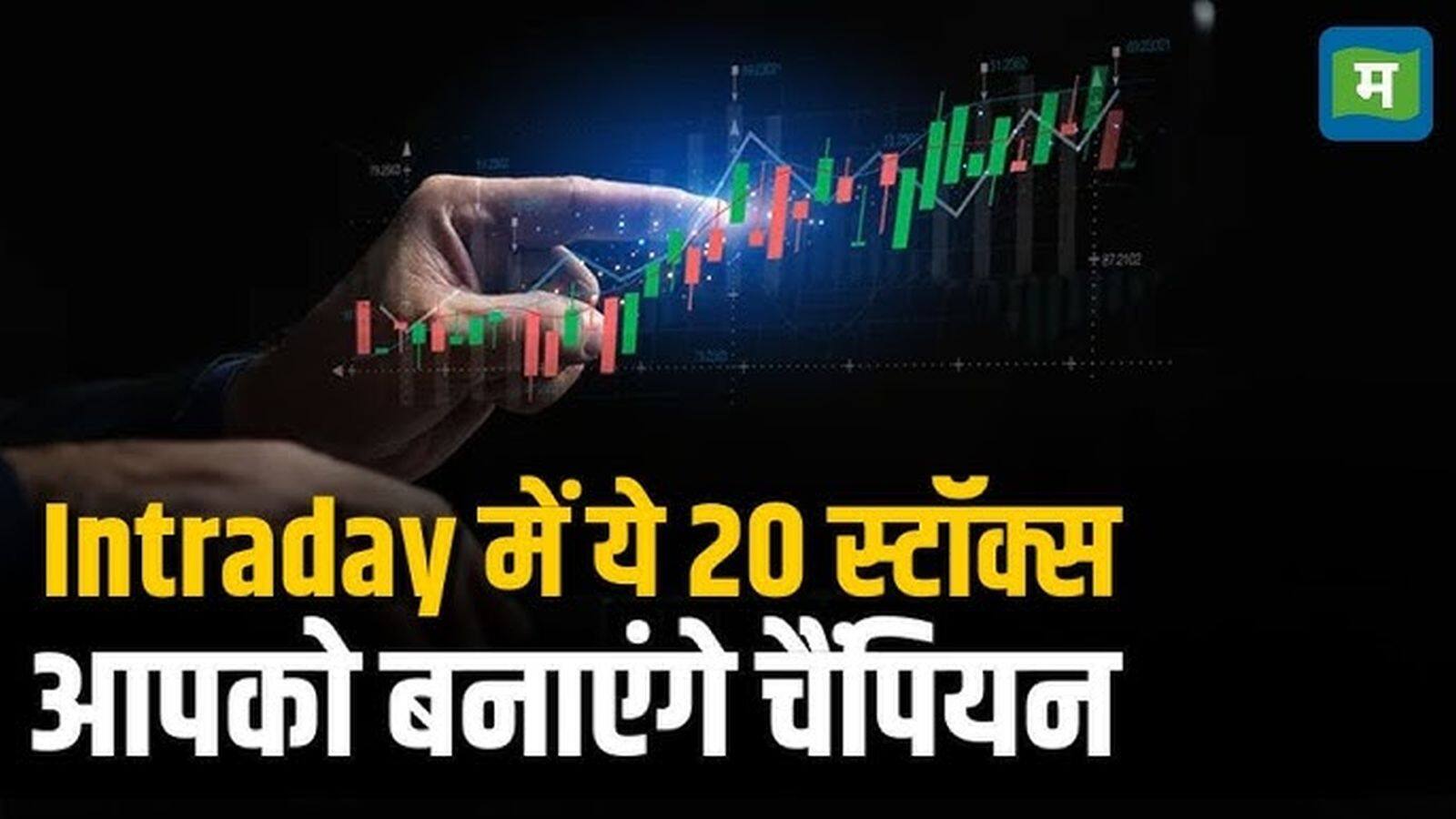 National-Top 20 Stocks Today- इन 20 स्टॉक्स में ट्रेड लेकर निवेशक और ट्रेडर्स कर सकते हैं इंट्राडे में दमदार कमाई – #INA National-Top 20 Stocks Today- इन 20 स्टॉक्स में ट्रेड लेकर निवेशक और ट्रेडर्स कर सकते हैं इंट्राडे में दमदार कमाई – #INA