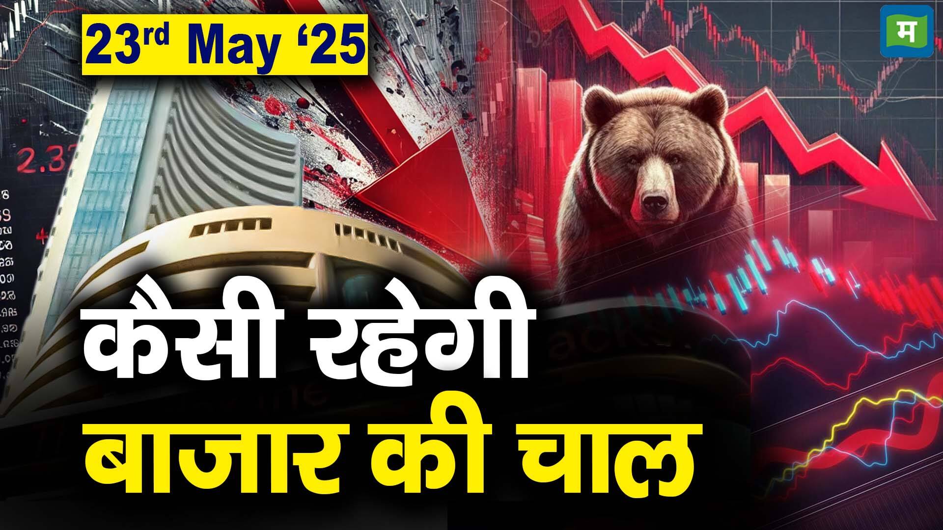 खबर बाजार -Stock Market: 23 मई को कैसी रह सकती है बाजार की चाल – #INA खबर बाजार -Stock Market: 23 मई को कैसी रह सकती है बाजार की चाल – #INA