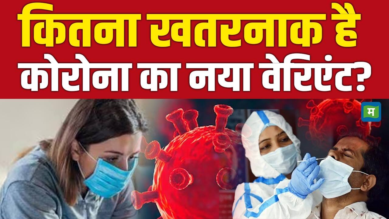 National-Covid-19 Latest News: कितना खतरनाक है कोरोना का नया वेरिएंट? – #INA National-Covid-19 Latest News: कितना खतरनाक है कोरोना का नया वेरिएंट? – #INA