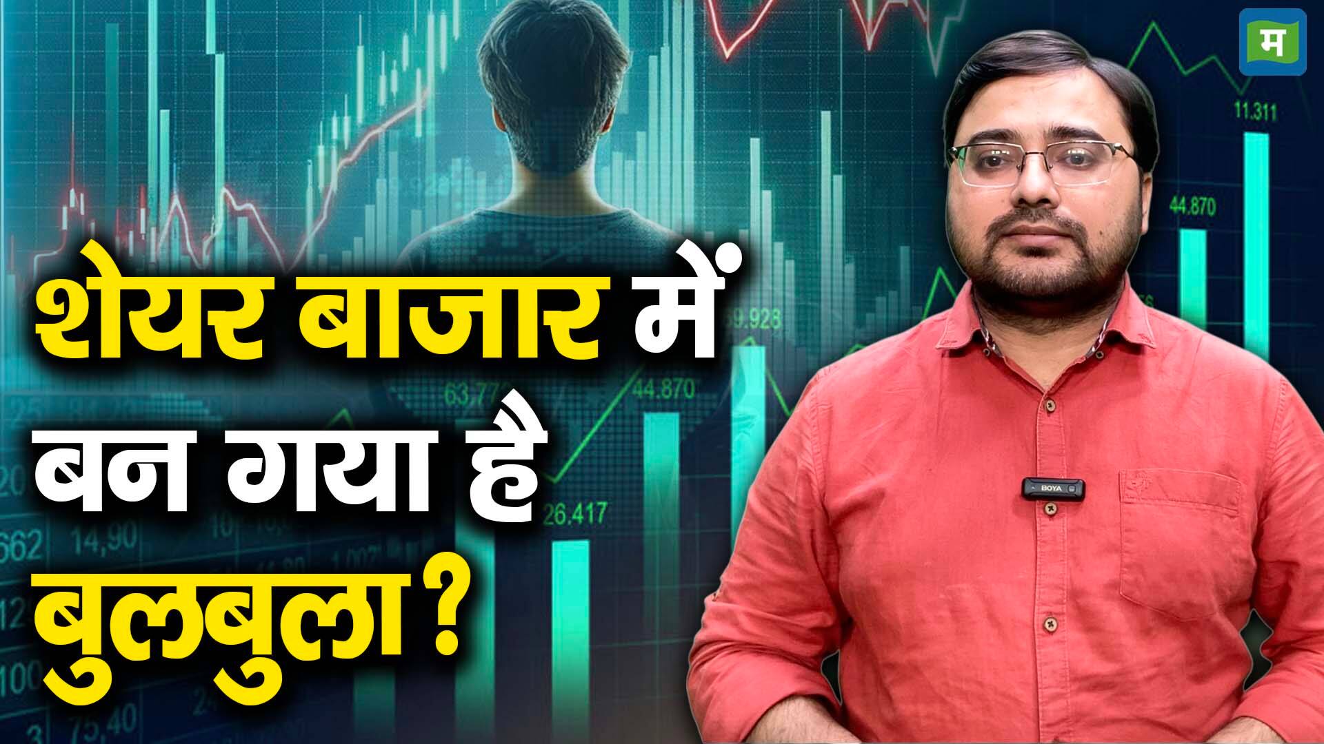 खबर बाजार -शेयर बाजार में बन गया है बुलबुला? – #INA खबर बाजार -शेयर बाजार में बन गया है बुलबुला? – #INA