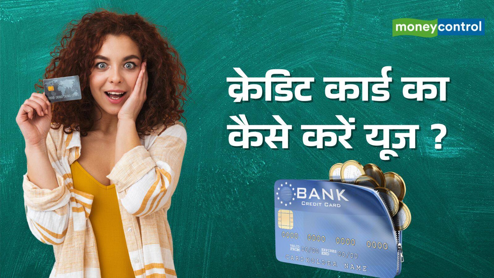 National-Credit Card: कर्ज के जाल में फंसा सकता है क्रेडिट कार्ड, जानिए बचने के आसान 8 तरीके – #INA National-Credit Card: कर्ज के जाल में फंसा सकता है क्रेडिट कार्ड, जानिए बचने के आसान 8 तरीके – #INA