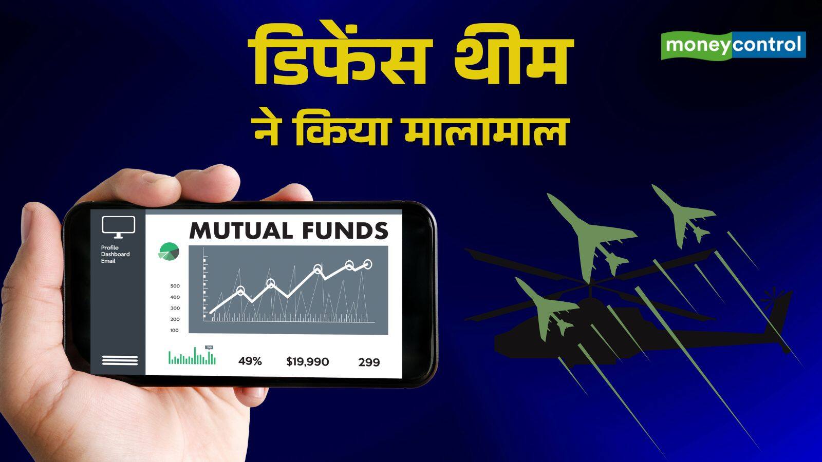 खबर बाजार -रॉकेट बने डिफेंस थीम वाले म्यूचुअल फंड्स , तीन महीने में दिया 60% तक का रिटर्न; अब क्या करें निवेशक? – #INA खबर बाजार -रॉकेट बने डिफेंस थीम वाले म्यूचुअल फंड्स , तीन महीने में दिया 60% तक का रिटर्न; अब क्या करें निवेशक? – #INA