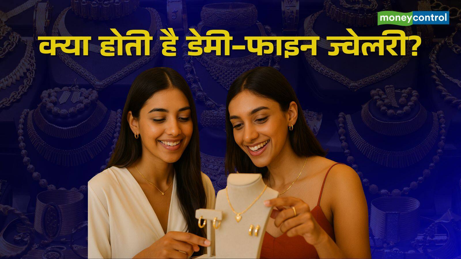 National-सस्ता और टिकाऊ! आखिर क्या है डेमी-फाइन ज्वेलरी, जो बदल रही गहनों की दुनिया? – #INA National-सस्ता और टिकाऊ! आखिर क्या है डेमी-फाइन ज्वेलरी, जो बदल रही गहनों की दुनिया? – #INA