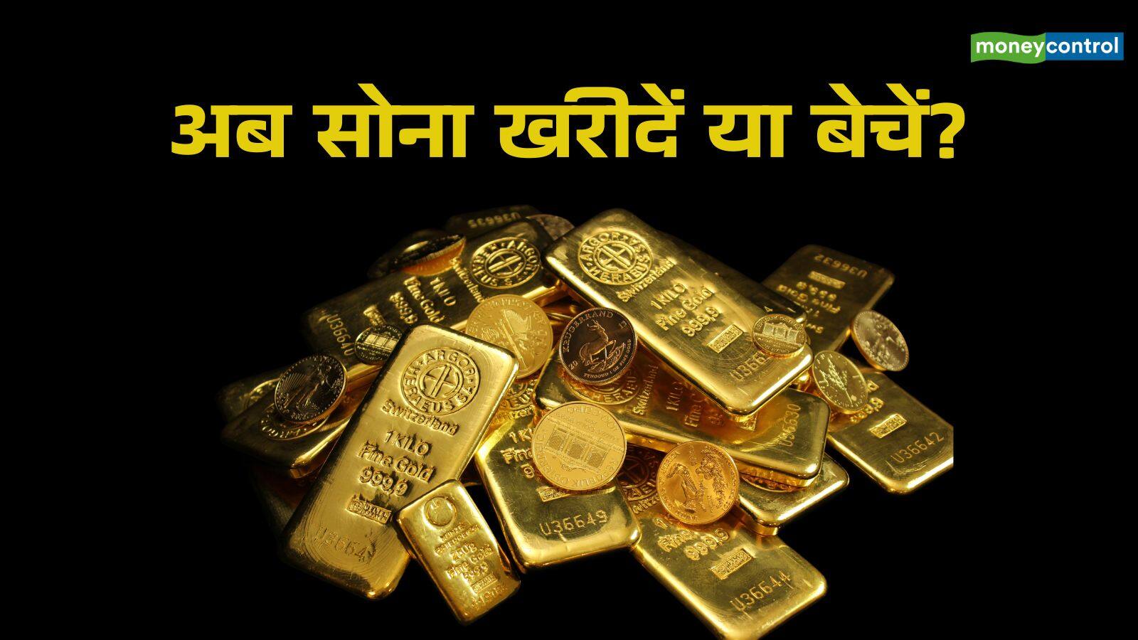 National-सोना खरीदें या बेचें? वैश्विक तनाव में नरमी के बीच क्या हो रणनीति, जानिए एक्सपर्ट से – #INA National-सोना खरीदें या बेचें? वैश्विक तनाव में नरमी के बीच क्या हो रणनीति, जानिए एक्सपर्ट से – #INA