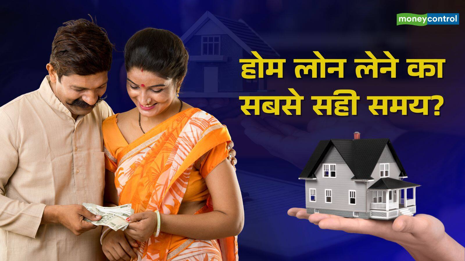 National-Home Loan: क्या अब है घर खरीदने का 'स्मार्ट' मौका? कब तक मिलेगा सस्ता लोन – #INA National-Home Loan: क्या अब है घर खरीदने का 'स्मार्ट' मौका? कब तक मिलेगा सस्ता लोन – #INA