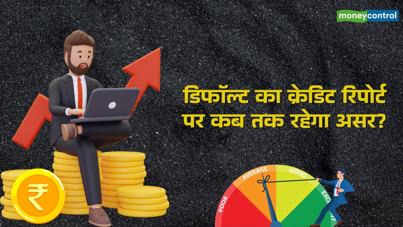 National-Loan Default: पर्सनल लोन की किस्त चूकने पर क्या होगा, क्रेडिट रिपोर्ट में कब तक दिखेगा असर? – #INA National-Loan Default: पर्सनल लोन की किस्त चूकने पर क्या होगा, क्रेडिट रिपोर्ट में कब तक दिखेगा असर? – #INA