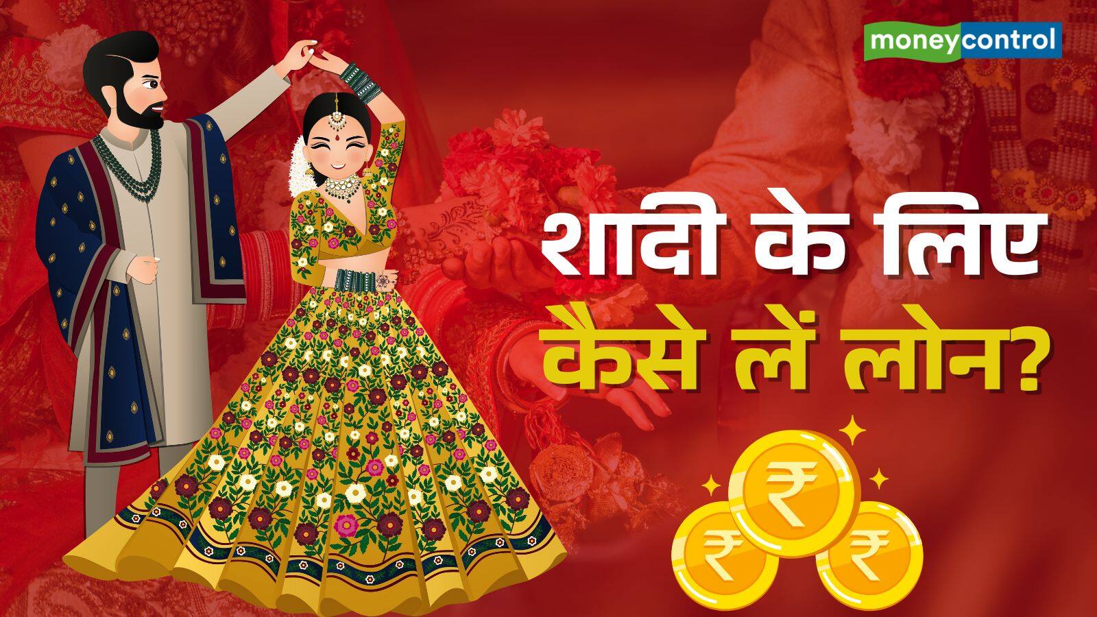 National-Marriage Loan: शादी के लिए लोन ले रहे हैं? इन 5 बातों पर जरूर करें गौर – #INA National-Marriage Loan: शादी के लिए लोन ले रहे हैं? इन 5 बातों पर जरूर करें गौर – #INA