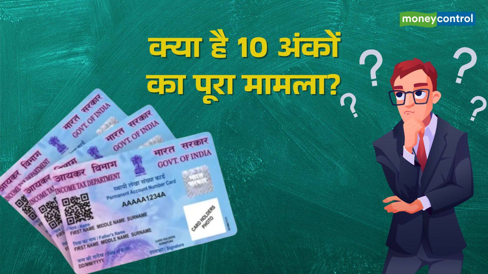 National-पैन कार्ड के 10 नंबरों में छिपा आपका गहरा राज, जानिए हर एक नंबर क्यों होता है खास – #INA National-पैन कार्ड के 10 नंबरों में छिपा आपका गहरा राज, जानिए हर एक नंबर क्यों होता है खास – #INA