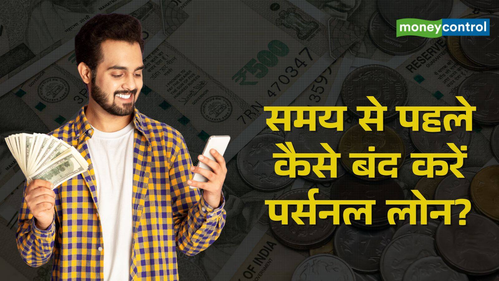 National-पर्सनल लोन जल्दी चुकाकर बचाना चाहते हैं ब्याज? ये 5 आसान तरीके करेंगे मदद – #INA National-पर्सनल लोन जल्दी चुकाकर बचाना चाहते हैं ब्याज? ये 5 आसान तरीके करेंगे मदद – #INA