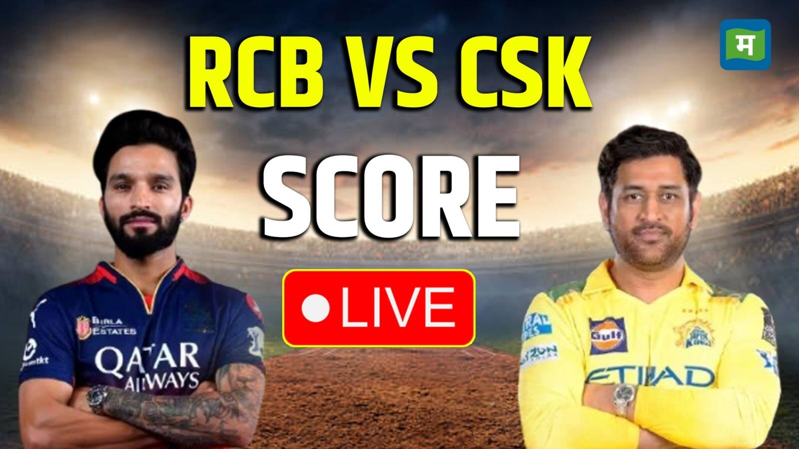 National-RCB vs CSK Live Score IPL 2025: इस सीजन में आखिरी बार आमने-सामने होंगे विराट-धोनी, मैच से पहले जानें किसका पलड़ा भारी – #INA National-RCB vs CSK Live Score IPL 2025: इस सीजन में आखिरी बार आमने-सामने होंगे विराट-धोनी, मैच से पहले जानें किसका पलड़ा भारी – #INA