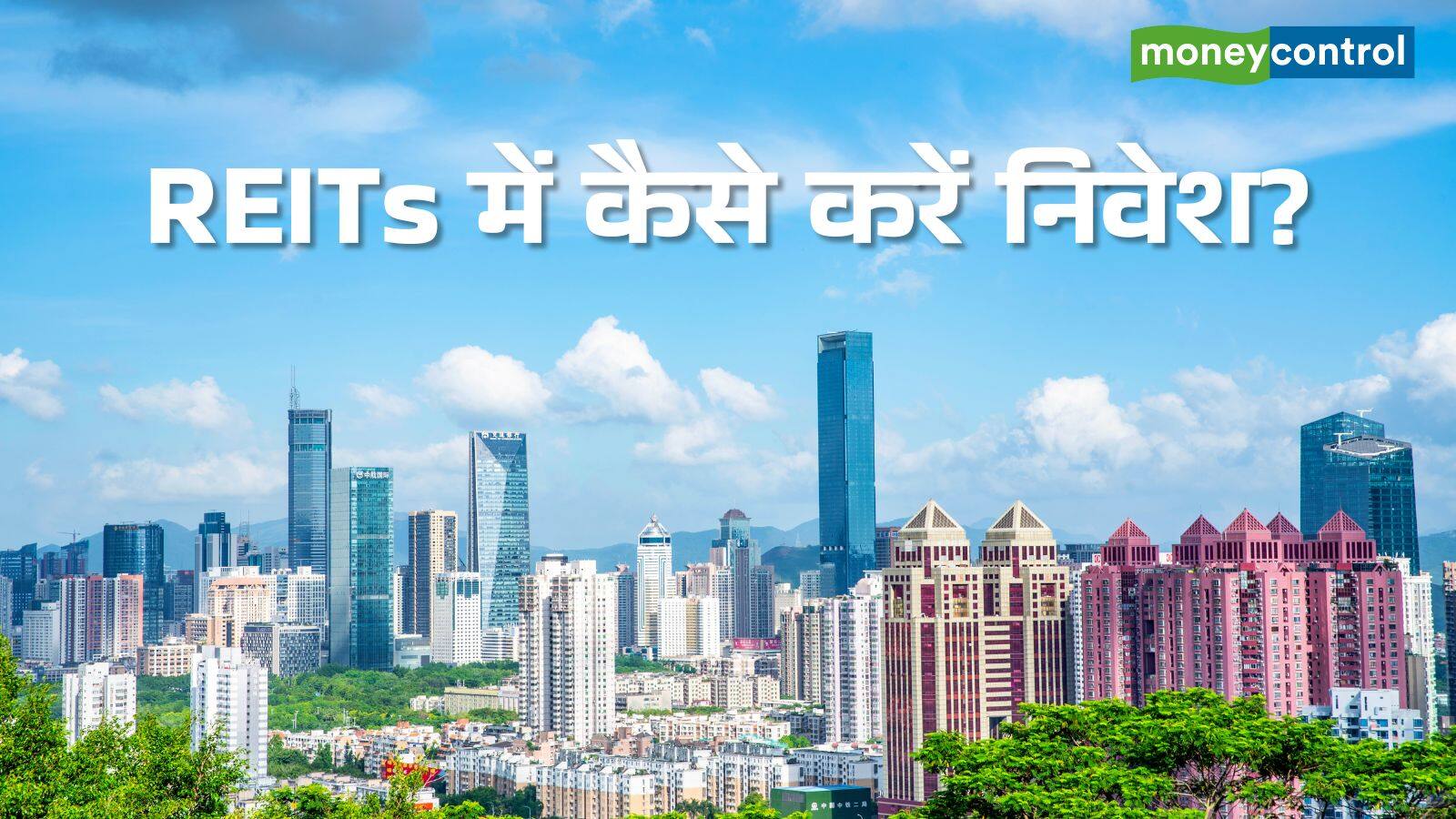 National-REITs में कैसे करें निवेश? जानिए रिटर्न, जोखिम और टैक्सेशन की पूरी डिटेल – #INA National-REITs में कैसे करें निवेश? जानिए रिटर्न, जोखिम और टैक्सेशन की पूरी डिटेल – #INA