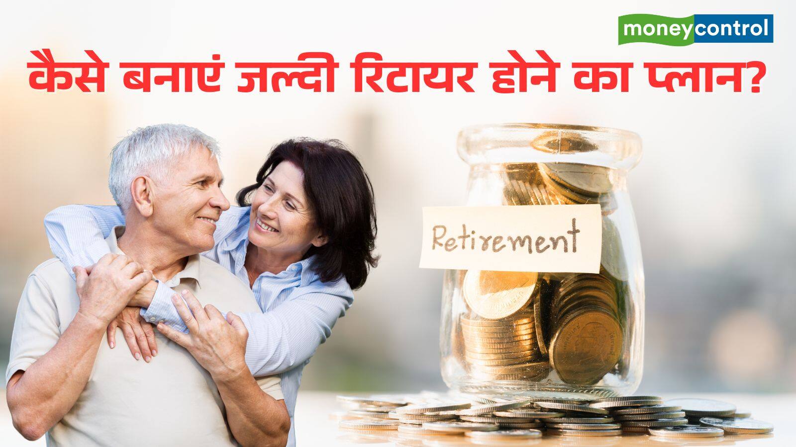National-Retirement Planning: जल्दी रिटायर होना चाहते हैं? कितना चाहिए होगा फंड, किन बातों का रखना पड़ेगा ध्यान? – #INA National-Retirement Planning: जल्दी रिटायर होना चाहते हैं? कितना चाहिए होगा फंड, किन बातों का रखना पड़ेगा ध्यान? – #INA