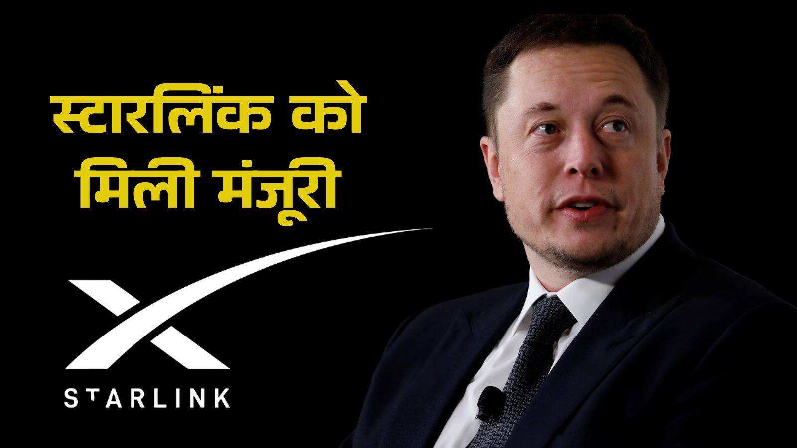 National-Elon Musk की Starlink को भारत में सैटेलाइट इंटरनेट सेवा शुरू करने की मंजूरी, DoT ने जारी किया लेटर ऑफ इंटेंट – #INA National-Elon Musk की Starlink को भारत में सैटेलाइट इंटरनेट सेवा शुरू करने की मंजूरी, DoT ने जारी किया लेटर ऑफ इंटेंट – #INA