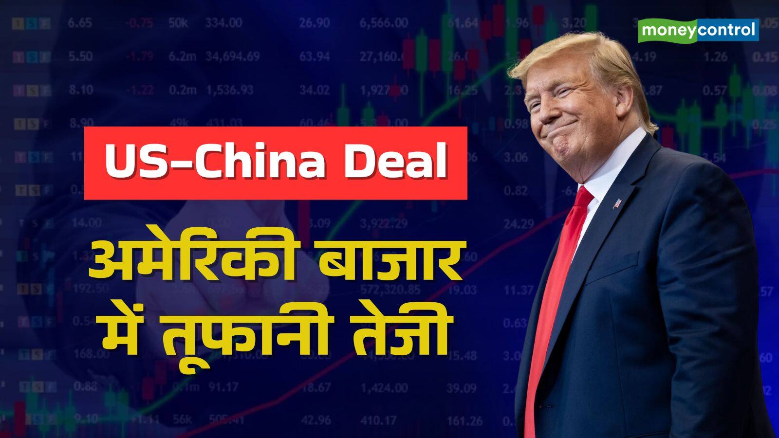 खबर बाजार -US-China Deal: अमेरिका-चीन व्यापार समझौते से झूमा वॉल स्ट्रीट, 1000 अंक उछला डाउ जोंस – #INA खबर बाजार -US-China Deal: अमेरिका-चीन व्यापार समझौते से झूमा वॉल स्ट्रीट, 1000 अंक उछला डाउ जोंस – #INA