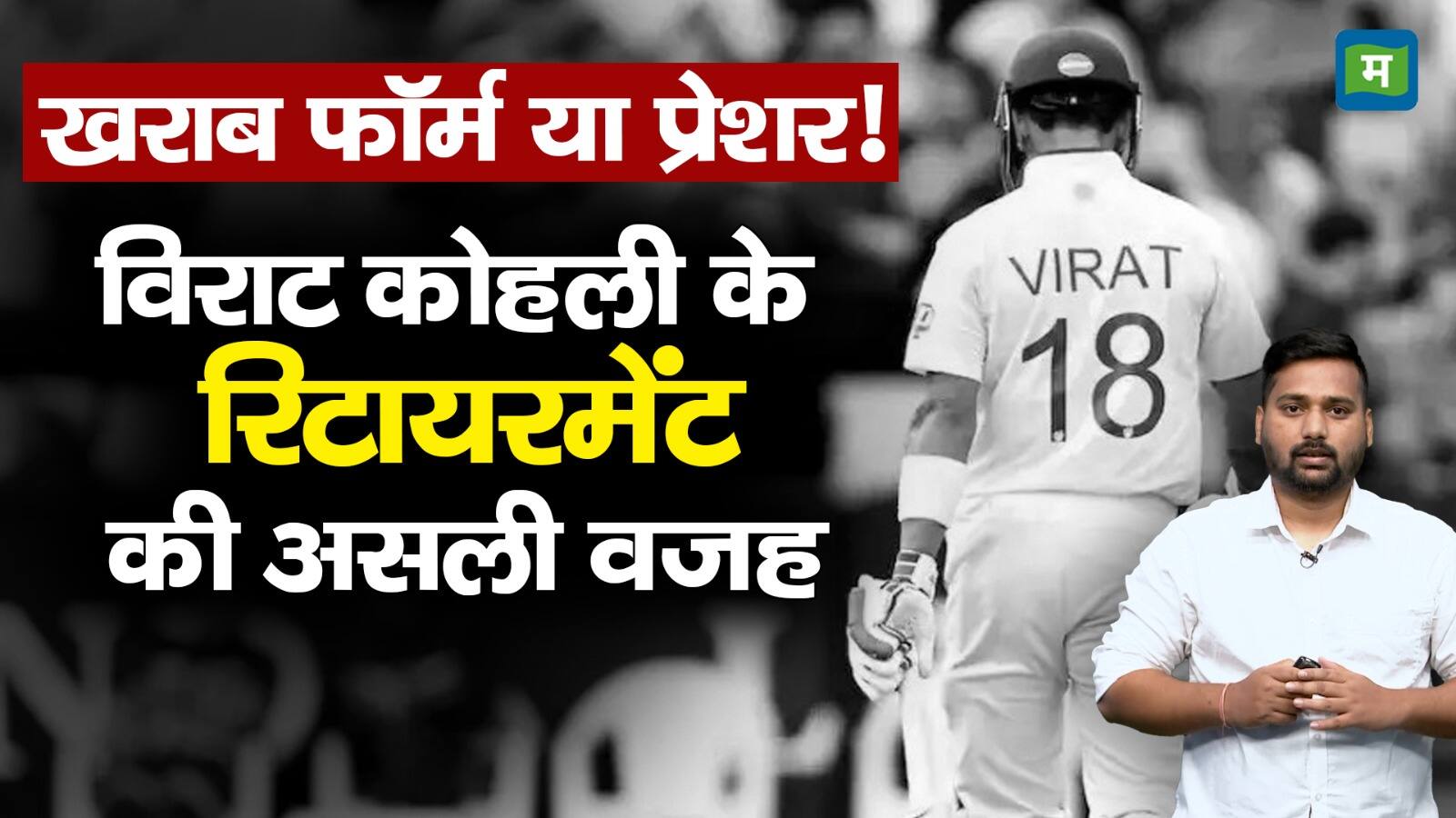 National-Virat Kohli Test Retirement: खराब फॉर्म या प्रेशर! विराट कोहली के रिटायरमेंट की असली वजह – #INA National-Virat Kohli Test Retirement: खराब फॉर्म या प्रेशर! विराट कोहली के रिटायरमेंट की असली वजह – #INA