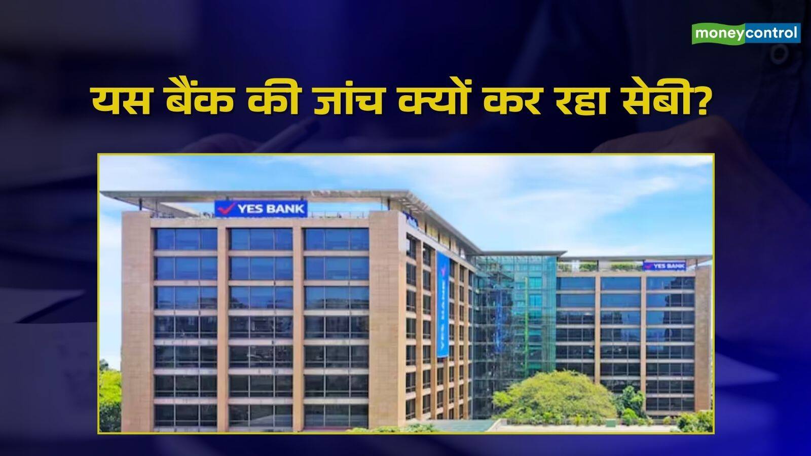 खबर बाजार -Yes Bank ने निवेशकों को किया गुमराह? सेबी ने शुरू की जांच, जानिए क्या है पूरा मामला – #INA खबर बाजार -Yes Bank ने निवेशकों को किया गुमराह? सेबी ने शुरू की जांच, जानिए क्या है पूरा मामला – #INA