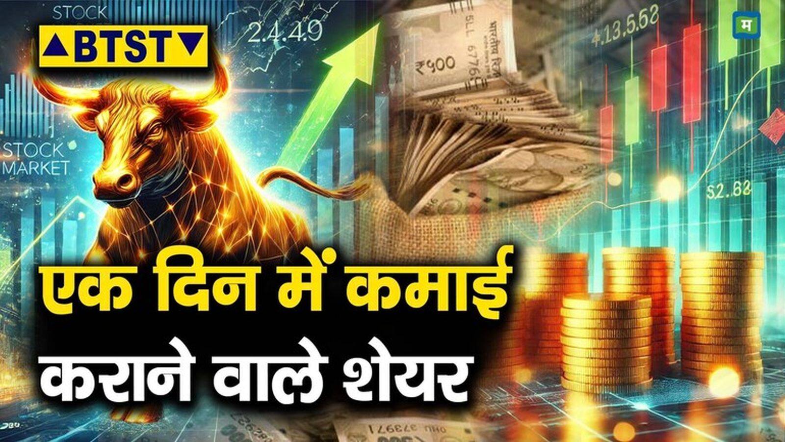 खबर बाजार -बुधवार 21 मई को ये पांच स्टॉक्स करायेंगे कमाई, मार्केट खुलने के बाद शेयरों में दिख सकता है जोरदार एक्शन – #INA खबर बाजार -बुधवार 21 मई को ये पांच स्टॉक्स करायेंगे कमाई, मार्केट खुलने के बाद शेयरों में दिख सकता है जोरदार एक्शन – #INA