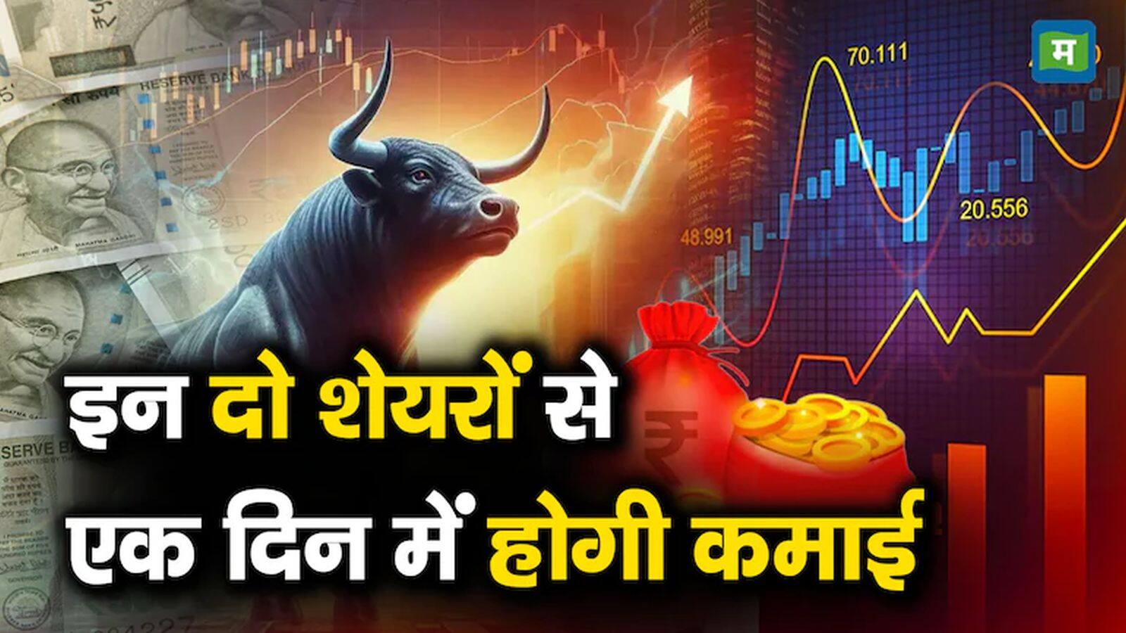 खबर बाजार -डीलर्स ने जल्दी कमाई के लिए आज एक पीएसयू स्टॉक और इस फाइनेंस शेयर में कराई बंपर बाईंग, जानें कितना उछलेंगे दोनों स्टॉक्स – #INA खबर बाजार -डीलर्स ने जल्दी कमाई के लिए आज एक पीएसयू स्टॉक और इस फाइनेंस शेयर में कराई बंपर बाईंग, जानें कितना उछलेंगे दोनों स्टॉक्स – #INA