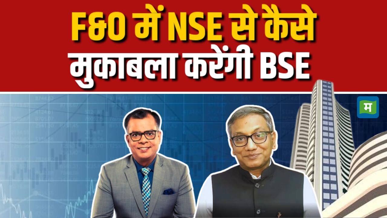 खबर बाजार -F&O में NSE से कैसे मुकाबला करेंगी BSE – #INA खबर बाजार -F&O में NSE से कैसे मुकाबला करेंगी BSE – #INA