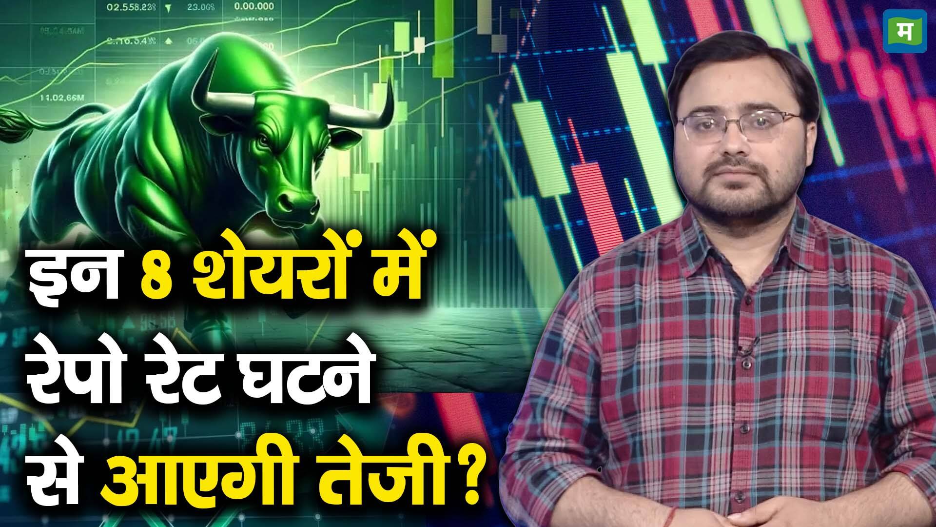 खबर बाजार -इन 8 शेयरों में रेपो रेट घटने से आएगी तेजी? – #INA खबर बाजार -इन 8 शेयरों में रेपो रेट घटने से आएगी तेजी? – #INA