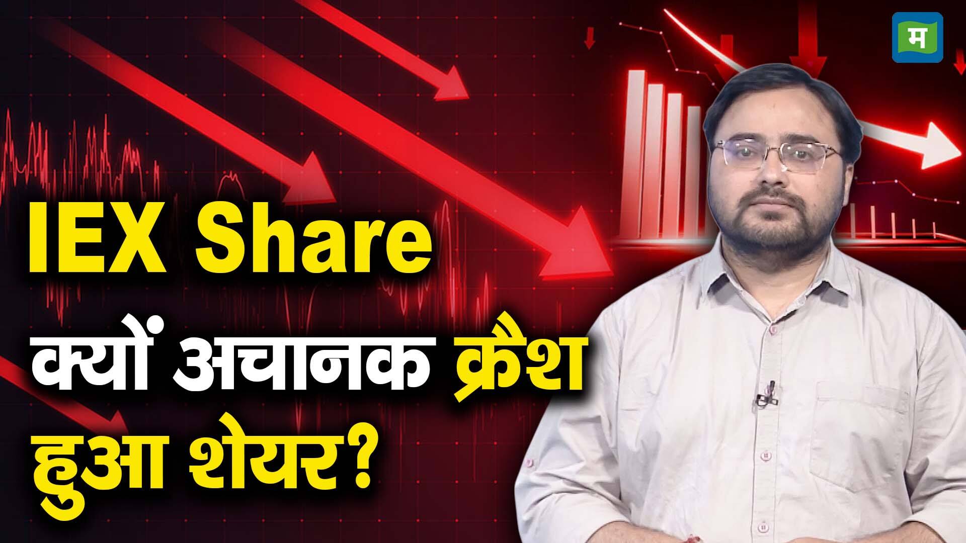 खबर बाजार -IEX Shares : क्यों अचानक क्रैश हुआ शेयर? – #INA खबर बाजार -IEX Shares : क्यों अचानक क्रैश हुआ शेयर? – #INA