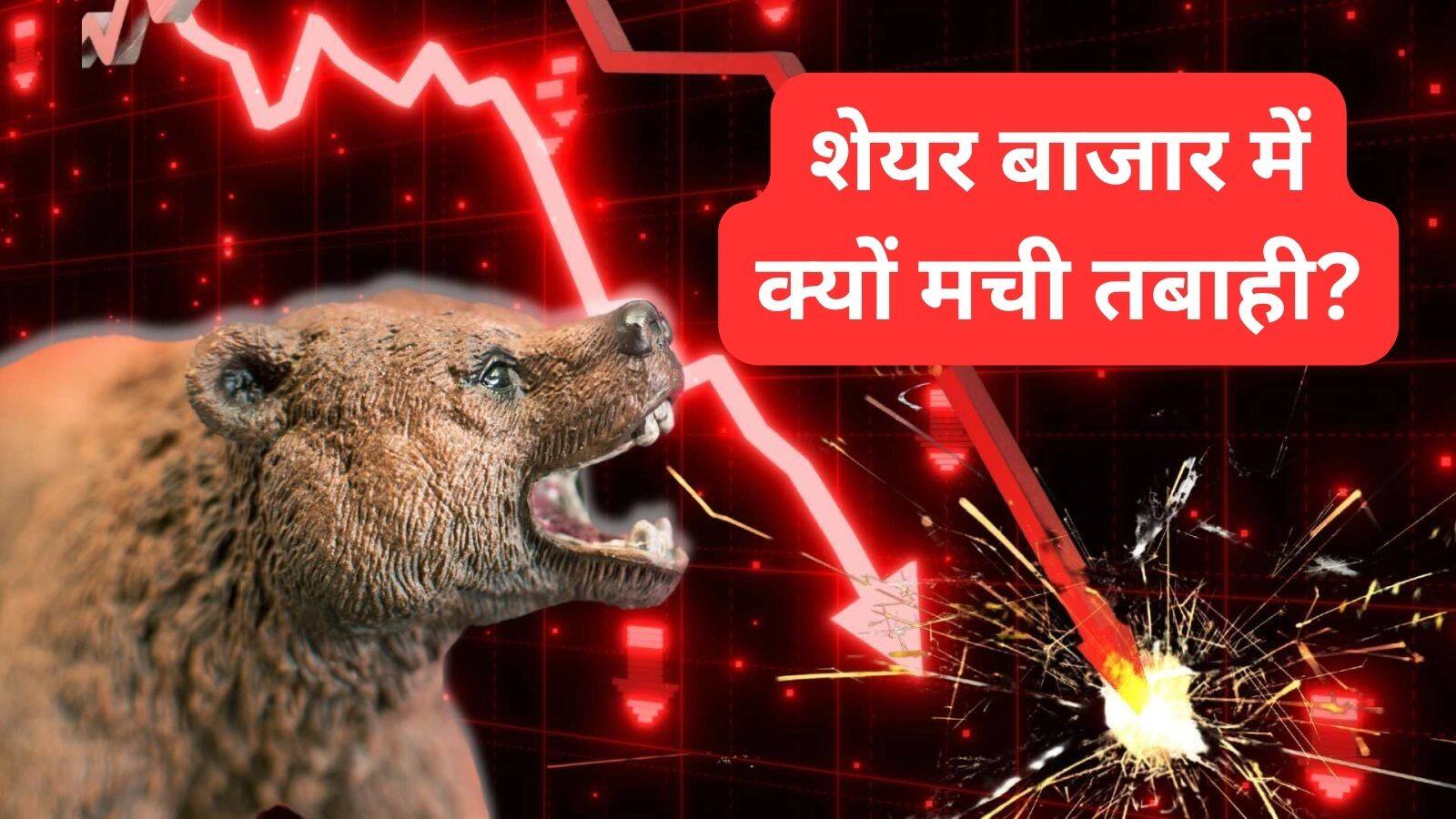 खबर बाजार -Stock Market Crash: शेयर बाजार में इन 5 कारणों से मची तबाही, सेंसेक्स 1300 अंक टूटा, ₹7 लाख करोड़ डूबे – #INA खबर बाजार -Stock Market Crash: शेयर बाजार में इन 5 कारणों से मची तबाही, सेंसेक्स 1300 अंक टूटा, ₹7 लाख करोड़ डूबे – #INA