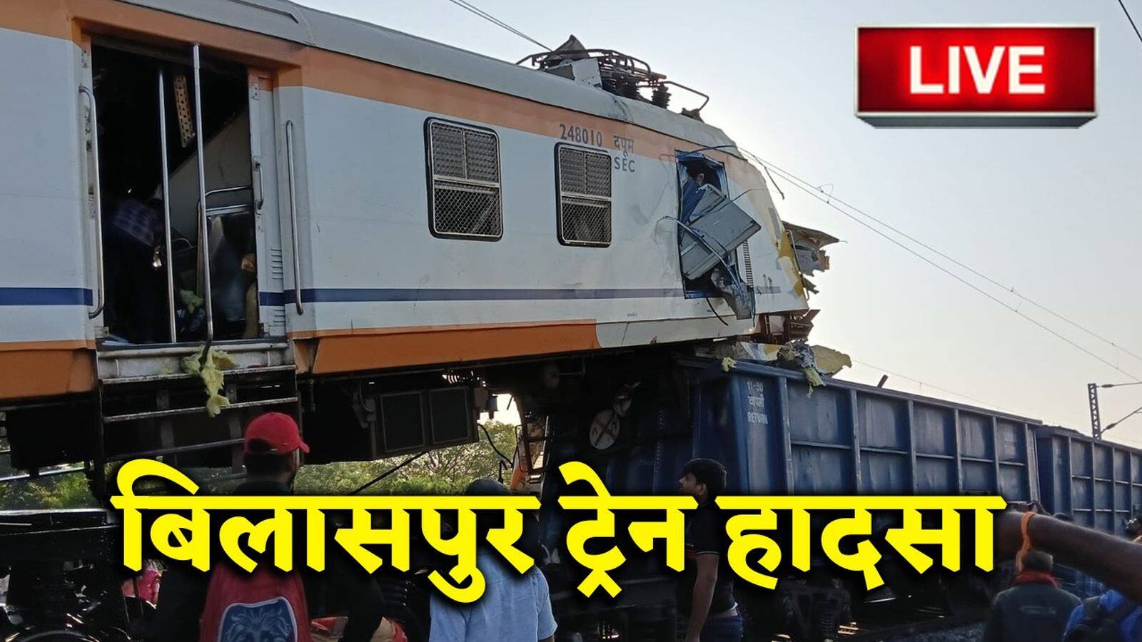 National-Bilaspur Train Accident News Live: किसी का हाथ कटा तो किसी का पैर, चश्मदीद ने बताया बिलासपुर ट्रेन हादसे का खौफनाक मंजर – #INA National-Bilaspur Train Accident News Live: किसी का हाथ कटा तो किसी का पैर, चश्मदीद ने बताया बिलासपुर ट्रेन हादसे का खौफनाक मंजर – #INA