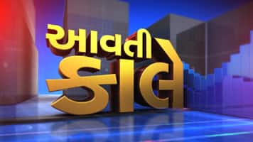 આવતી કાલે