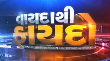 વાયદા થી ફાયદો