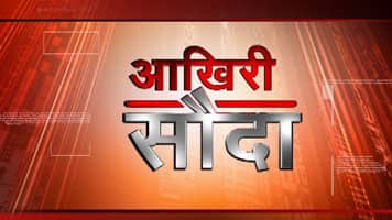आखिरी सौदा