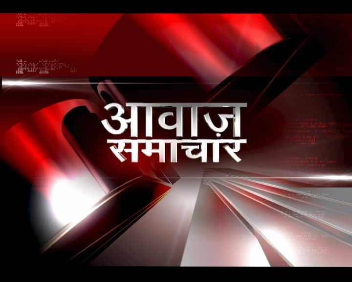 आवाज़ समाचार