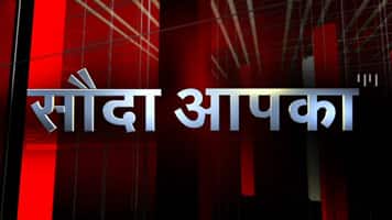 सौदा आपका