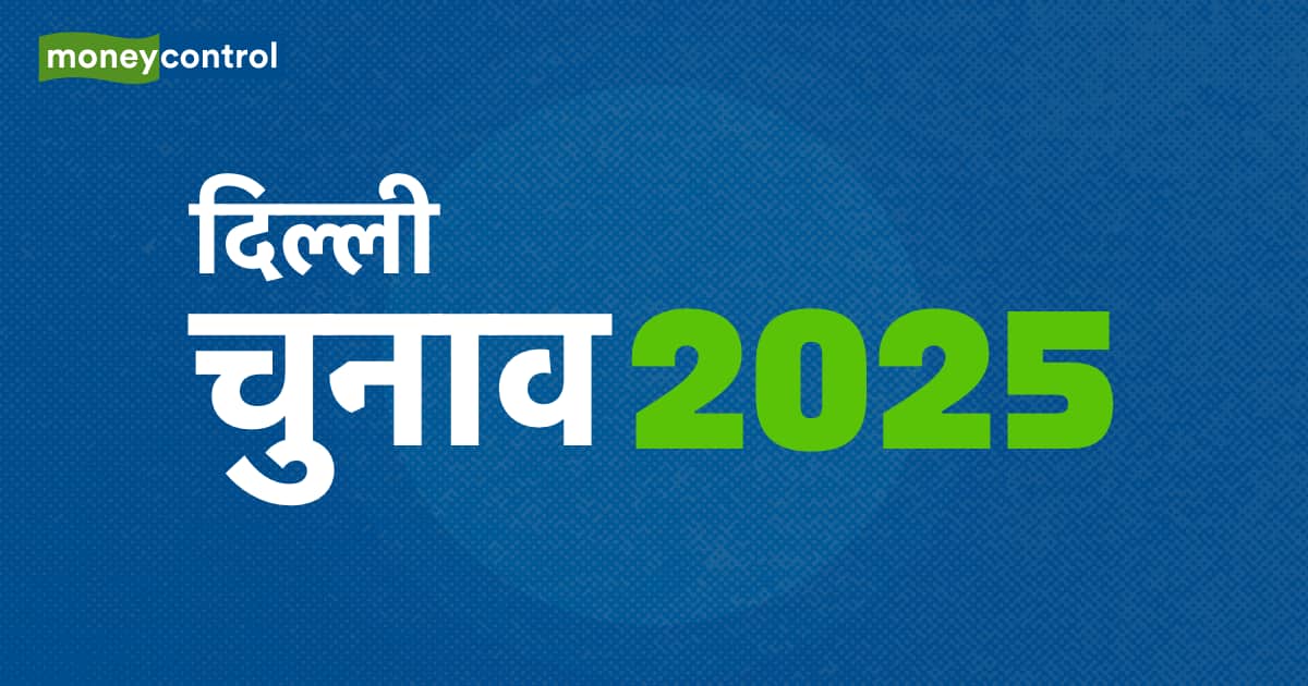 Vidhan Sabha Chunav 2025| Assembly Election 2025 | दिल्ली विधानसभा चुनाव 2025 एग्जिट पोल, ओपिनियन पोल और परिणाम – Moneycontrol Hindi