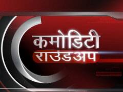 Commodity market:बाजार में भारी उठापटक, Crude और Base metals टूटे