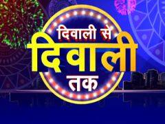 DIWALI PICKS:दिग्गजों के साथ मनाएं मुनाफे वाली दिवाली, जानें अगली दिवाली तक जोरदार रिटर्न वाले शेयर DIWALI PICKS:दिग्गजों के साथ मनाएं मुनाफे वाली दिवाली, जानें अगली दिवाली तक जोरदार रिटर्न वाले शेयर