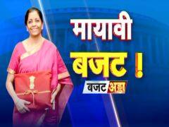 Budget Adda: बजट से क्यों मायूस हुआ बाजार, बड़ा मौका चूकीं निर्मला सीतारामण! Budget Adda: बजट से क्यों मायूस हुआ बाजार, बड़ा मौका चूकीं निर्मला सीतारामण!