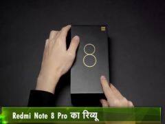 Xiaomi Redmi नोट सीरीज में नया फोन, जानिए कितना बेहतर है Note 8 Pro!